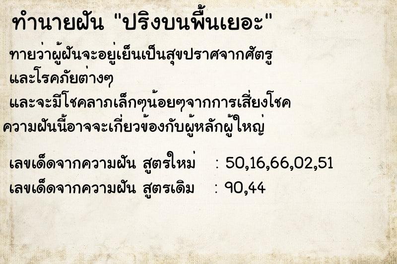 ทำนายฝันปริงบนพื้นเยอะ ทำนายฝันทำนายฝันปริงบนพื้นเยอะ
