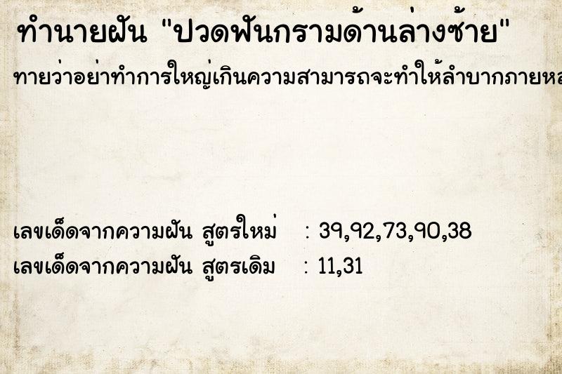 ทำนายฝัน ปวดฟันกรามด้านล่างซ้าย