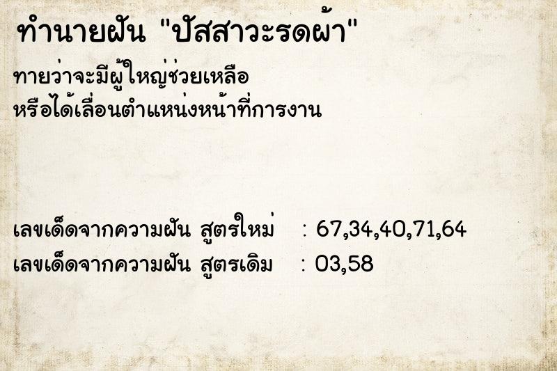ทำนายฝัน ปัสสาวะรดผ้า