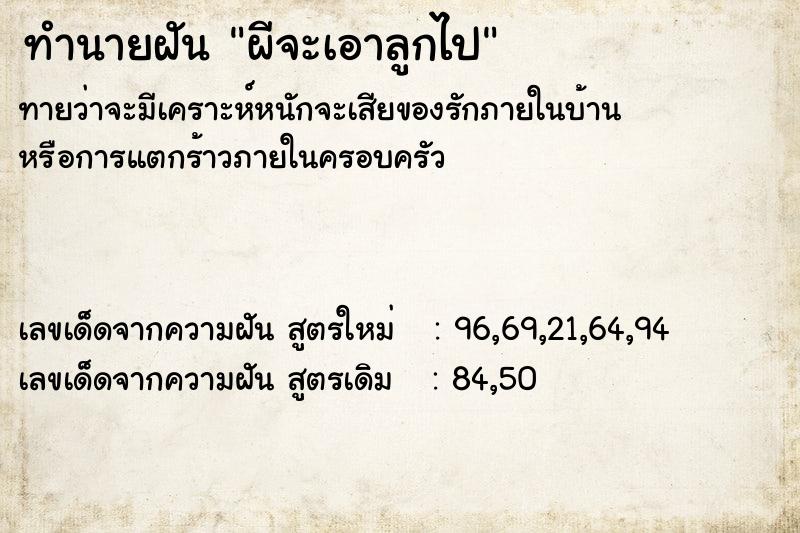 ทำนายฝันทำนายฝันผีจะเอาลูกไป