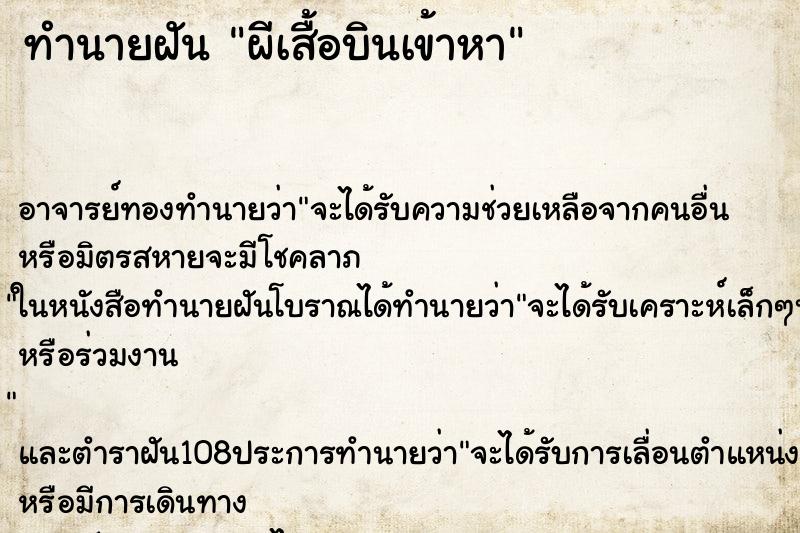 ทำนายฝันทำนายฝันผีเสื้อบินเข้าหา