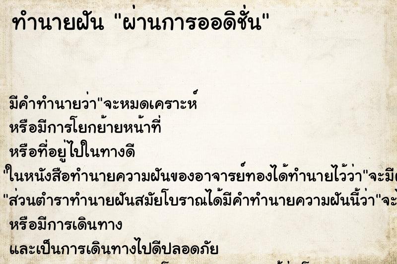 ทำนายฝันผ่านการออดิชั่น ทำนายฝันทำนายฝันผ่านการออดิชั่น