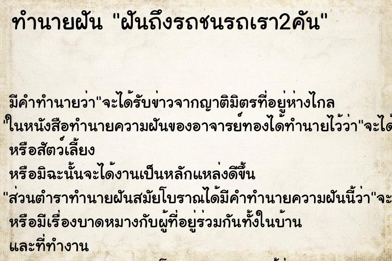 ทำนายฝันฝันถึงรถชนรถเรา2คัน ทำนายฝันทำนายฝันฝันถึงรถชนรถเรา2คัน