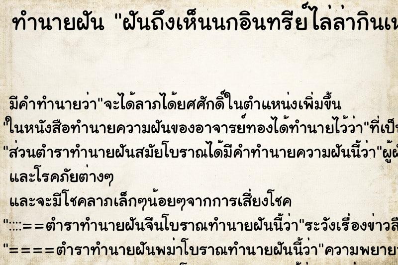 ทำนายฝันฝันถึงเห็นนกอินทรีย์ไล่ล่ากินเหยื่อ ทำนายฝันทำนายฝันฝันถึงเห็นนกอินทรีย์ไล่ล่ากินเหยื่อ