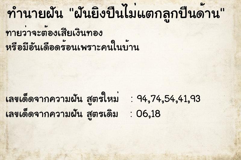 ทำนายฝันฝันยิงปืนไม่แตกลูกปืนด้าน ทำนายฝันทำนายฝันฝันยิงปืนไม่แตกลูกปืนด้าน