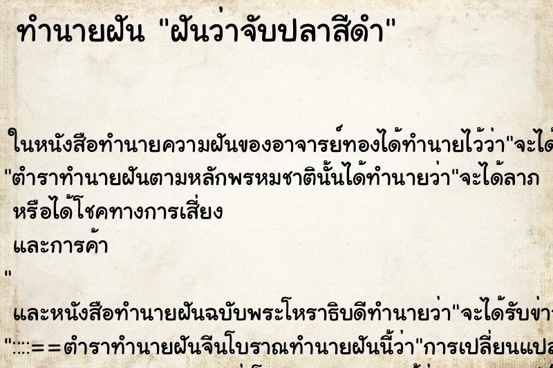 ทำนายฝันทำนายฝันฝันว่าจับปลาสีดำ