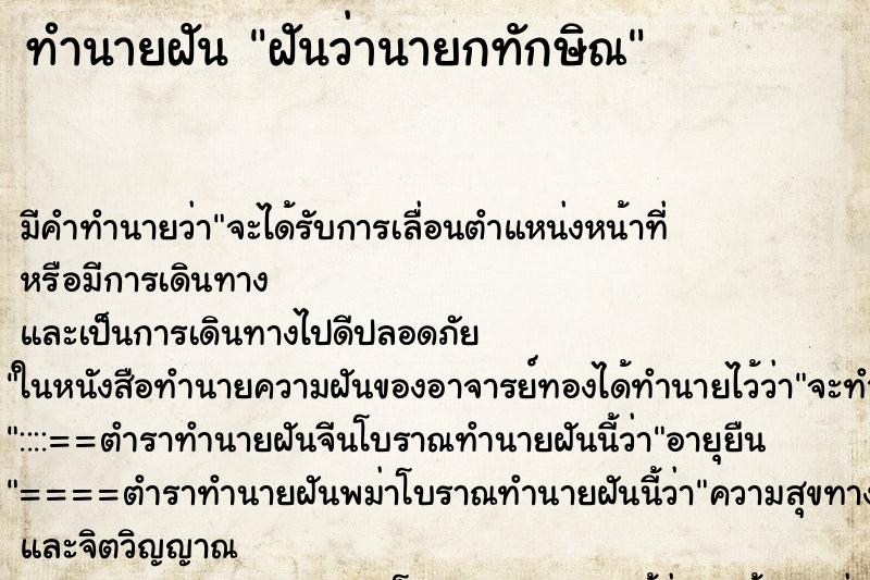 ทำนายฝันฝันว่านายกทักษิณ ทำนายฝันทำนายฝันฝันว่านายกทักษิณ