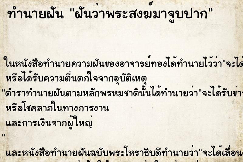 ทำนายฝันทำนายฝันฝันว่าพระสงฆ์มาจูบปาก