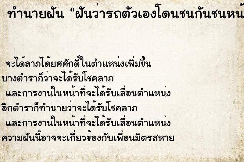 ทำนายฝันฝันว่ารถตัวเองโดนชนกันชนหน้าพังเสียหาย ทำนายฝันทำนายฝันฝันว่ารถตัวเองโดนชนกันชนหน้าพังเสียหาย