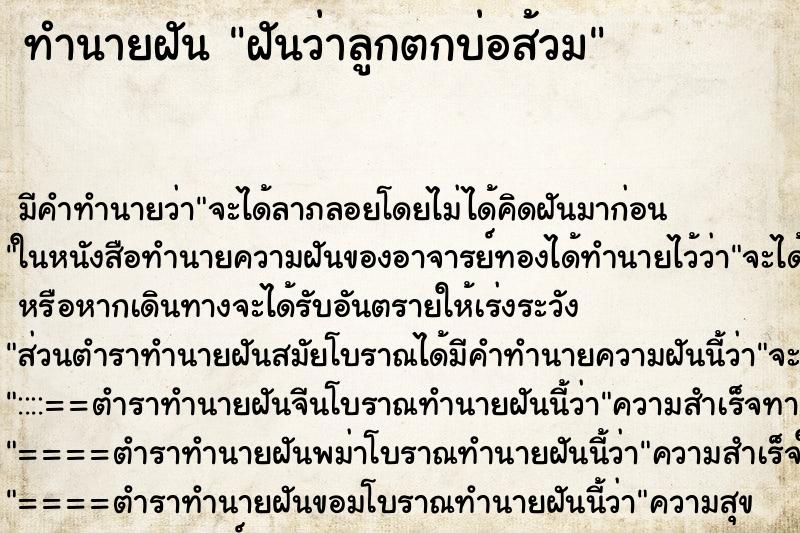 ทำนายฝัน ฝันว่าลูกตกบ่อส้วม ทำนายฝัน ฝันว่าลูกตกบ่อส้วม