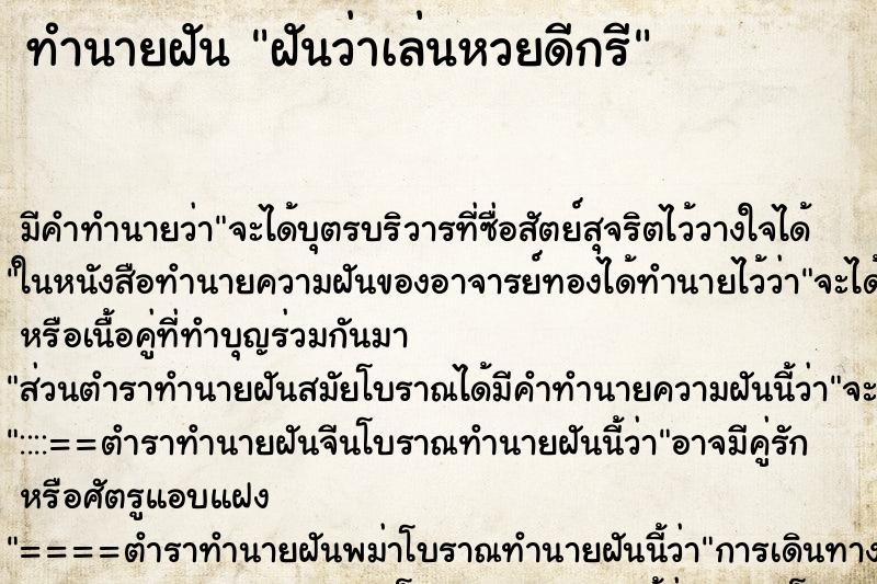 ทำนายฝันทำนายฝันฝันว่าเล่นหวยดีกรี