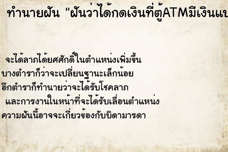 ทำนายฝันทำนายฝันฝันว่าได้กดเงินที่ตู้ATMมีเงินแบงค์พันออกมาเยอะมาก