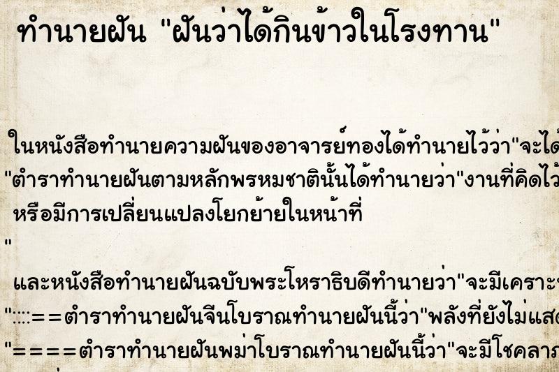 ทำนายฝันฝันว่าได้กินข้าวในโรงทาน ทำนายฝันทำนายฝันฝันว่าได้กินข้าวในโรงทาน