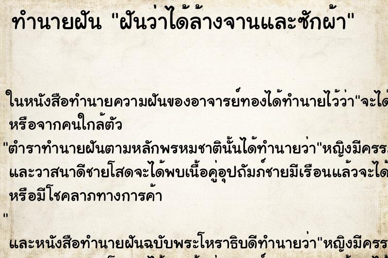 ทำนายฝันฝันว่าได้ล้างจานและซักผ้า ทำนายฝันทำนายฝันฝันว่าได้ล้างจานและซักผ้า