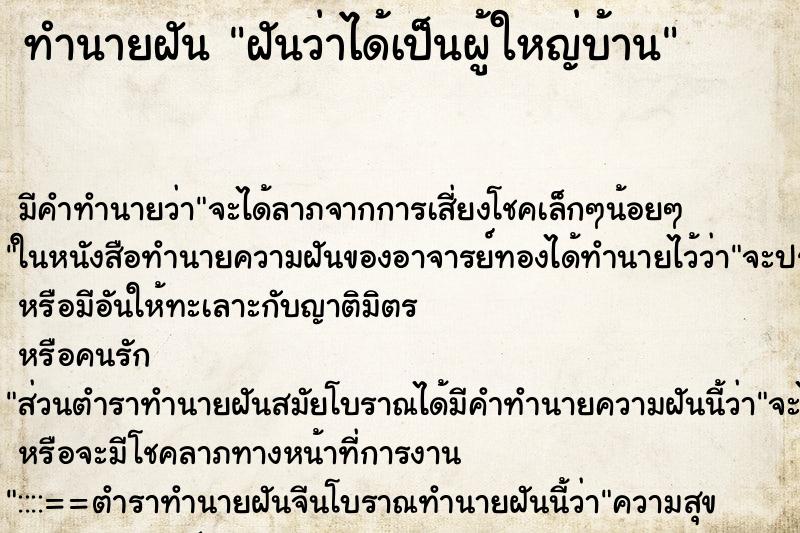 ทำนายฝัน ฝันว่าได้เป็นผู้ใหญ่บ้าน ทำนายฝัน ฝันว่าได้เป็นผู้ใหญ่บ้าน