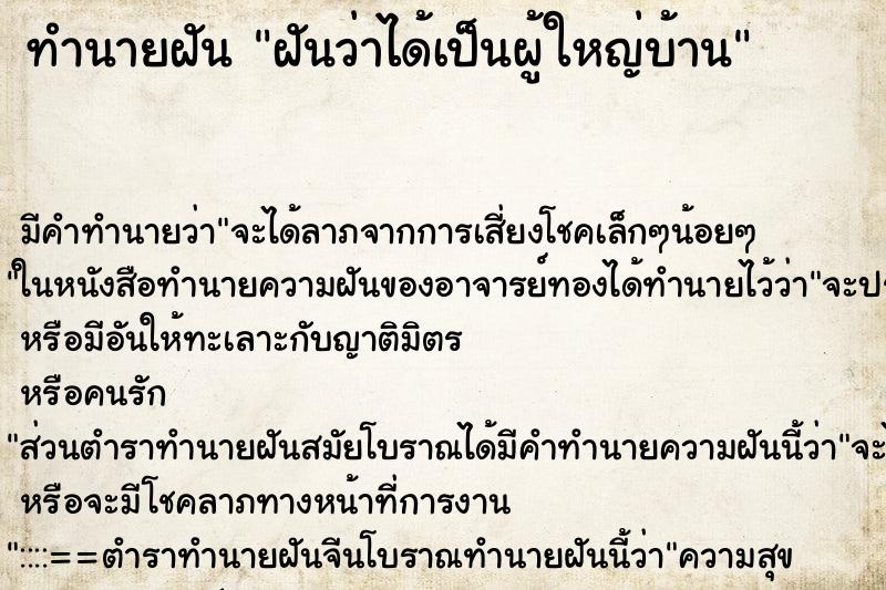 ทำนายฝัน ฝันว่าได้เป็นผู้ใหญ่บ้าน ตำราโบราณ แม่นที่สุดในโลก