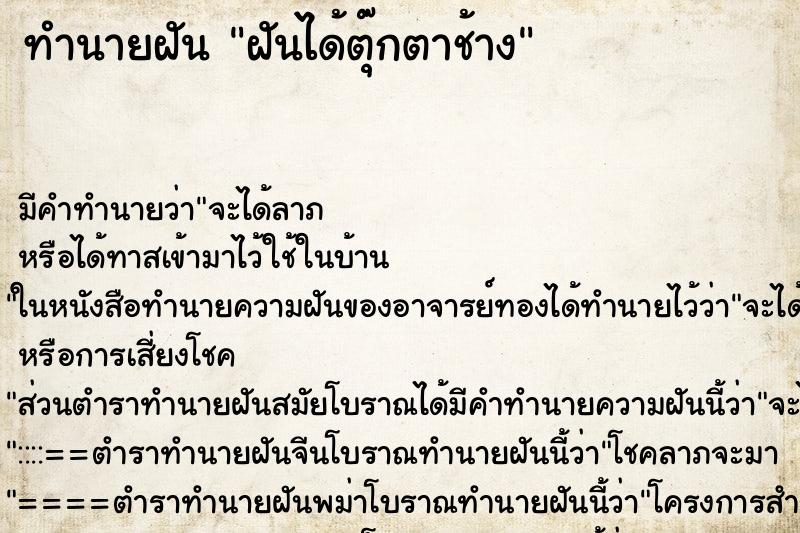 ทำนายฝันทำนายฝันฝันได้ตุ๊กตาช้าง