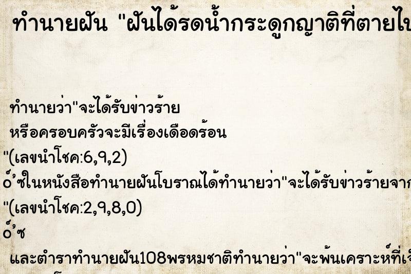 ทำนายฝันฝันได้รดน้ำกระดูกญาติที่ตายไปแล้ว ทำนายฝันทำนายฝันฝันได้รดน้ำกระดูกญาติที่ตายไปแล้ว