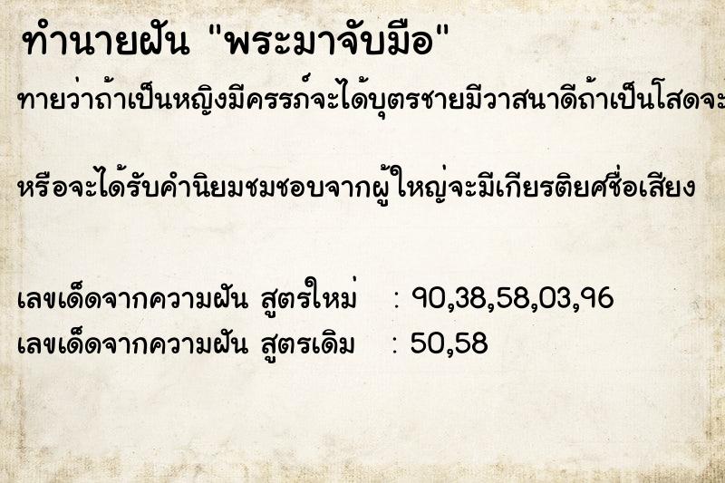 ทำนายฝันพระมาจับมือ ทำนายฝันทำนายฝันพระมาจับมือ