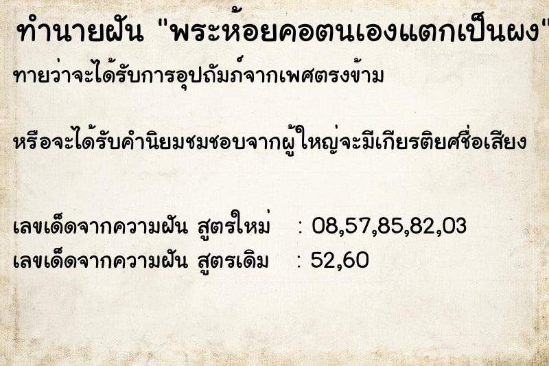 ทำนายฝันทำนายฝันพระห้อยคอตนเองแตกเป็นผง