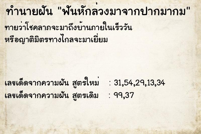 ทำนายฝันทำนายฝันฟันหักล่วงมาจากปากมากม