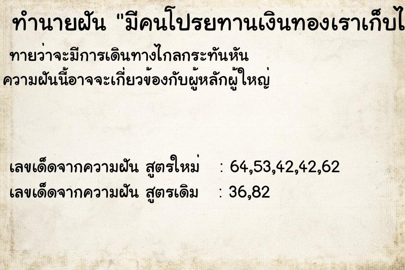 ทำนายฝันทำนายฝันมีคนโปรยทานเงินทองเราเก็บได้เลยอ