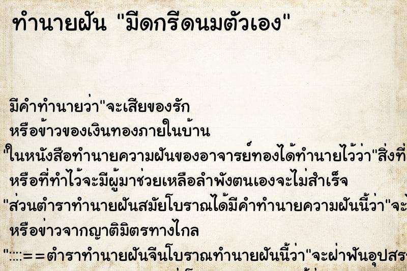ทำนายฝัน มีดกรีดนมตัวเอง ทำนายฝัน มีดกรีดนมตัวเอง