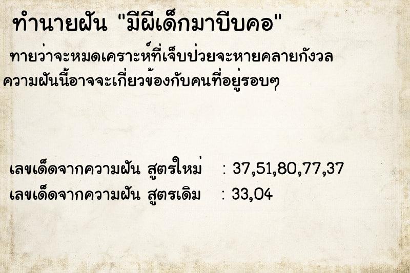 ทำนายฝันมีผีเด็กมาบีบคอ ทำนายฝันทำนายฝันมีผีเด็กมาบีบคอ