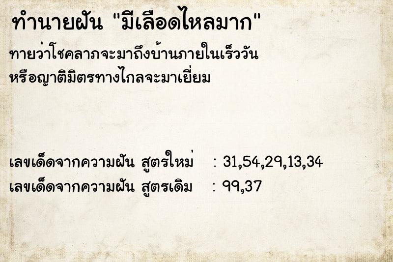 ทำนายฝันทำนายฝันมีเลือดไหลมาก