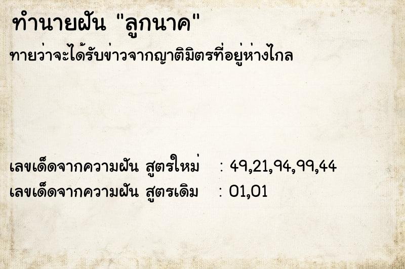 ทำนายฝัน ลูกนาค ทำนายฝัน ลูกนาค