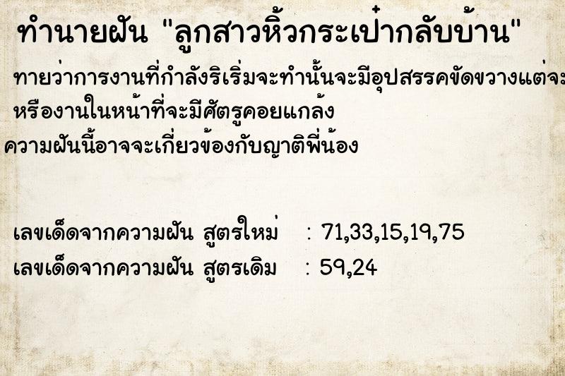 ทำนายฝันทำนายฝันลูกสาวหิ้วกระเป๋ากลับบ้าน