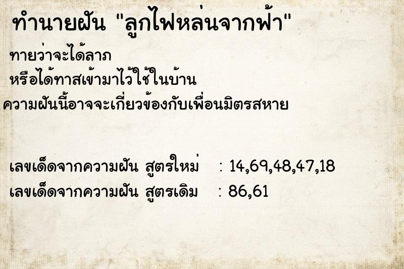 ทำนายฝันทำนายฝันลูกไฟหล่นจากฟ้า