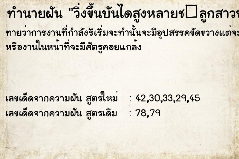 ทำนายฝันทำนายฝันวิ่งขึ้นบันไดสูงหลายช�ลูกสาวบอกว่าท้อง