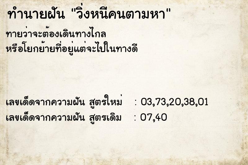 ทำนายฝันทำนายฝันวิ่งหนีคนตามหา