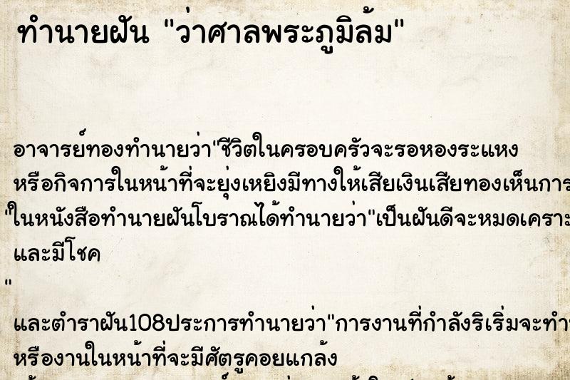 ทำนายฝันทำนายฝันว่าศาลพระภูมิล้ม