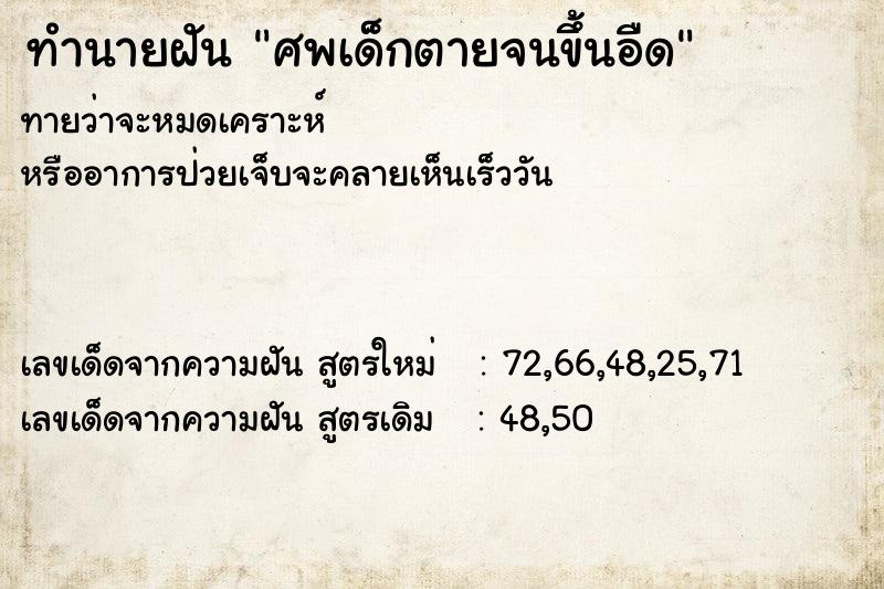 ทำนายฝันศพเด็กตายจนขึ้นอืด ทำนายฝันทำนายฝันศพเด็กตายจนขึ้นอืด