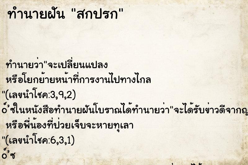 ทำนายฝันสกปรก ทำนายฝันทำนายฝันสกปรก