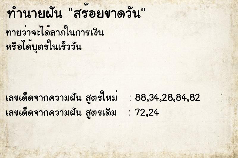 ทำนายฝันสร้อยขาดวัน ทำนายฝันทำนายฝันสร้อยขาดวัน