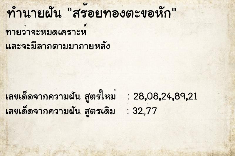 ทำนายฝันทำนายฝันสร้อยทองตะขอหัก