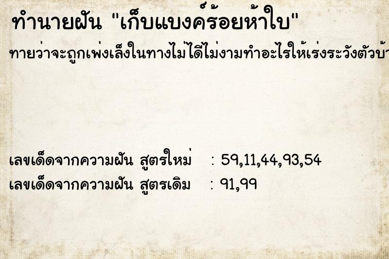 ทำนายฝันเก็บแบงค์ร้อยห้าใบ ทำนายฝันทำนายฝันเก็บแบงค์ร้อยห้าใบ