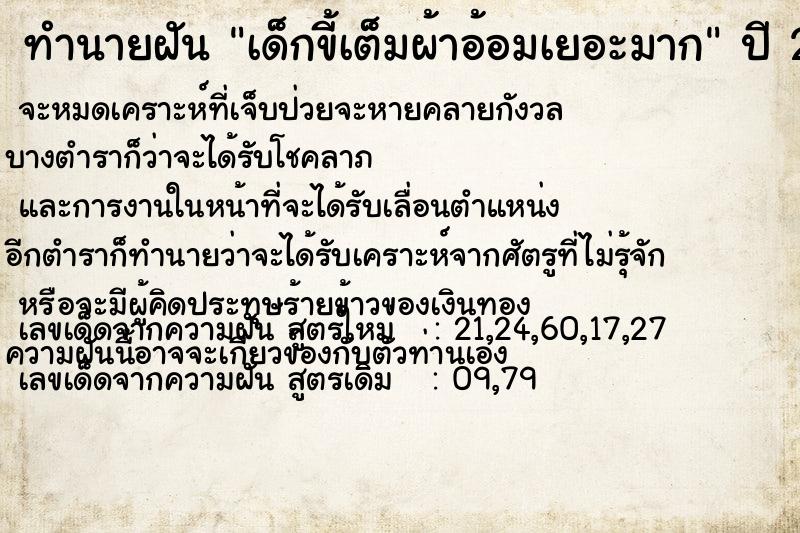 ทำนายฝัน เด็กขี้เต็มผ้าอ้อมเยอะมาก