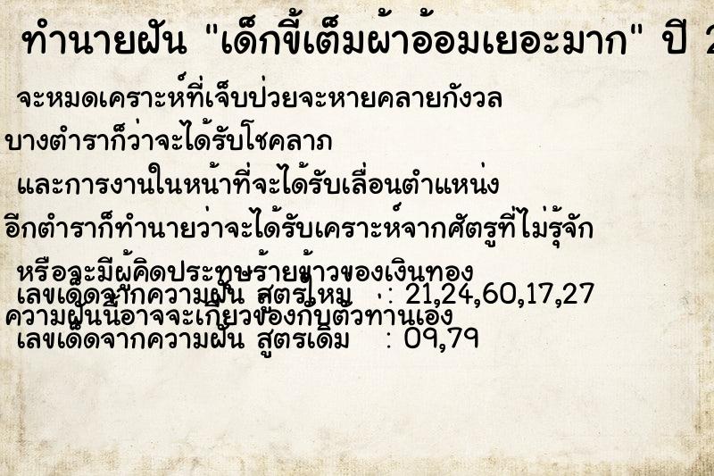 ทำนายฝัน เด็กขี้เต็มผ้าอ้อมเยอะมาก ตำราโบราณ แม่นที่สุดในโลก