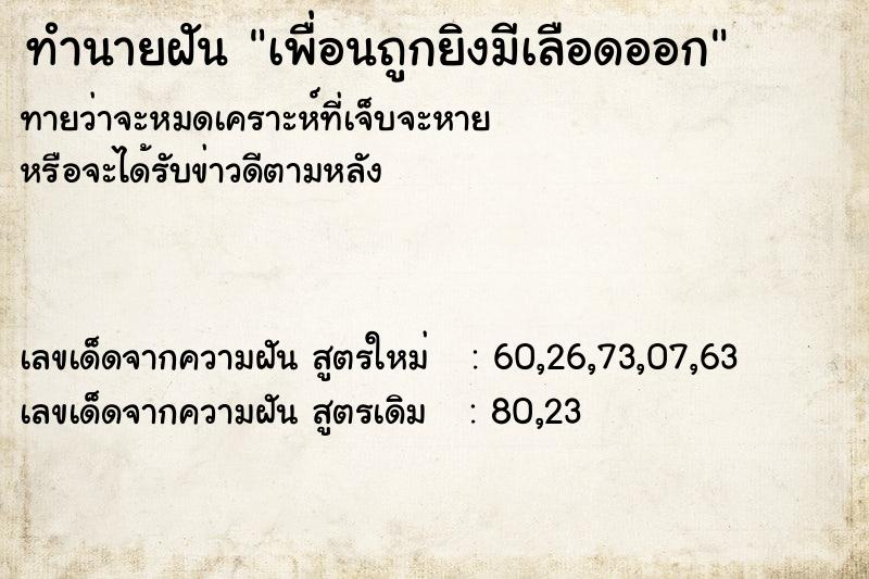 ทำนายฝันทำนายฝันเพื่อนถูกยิงมีเลือดออก