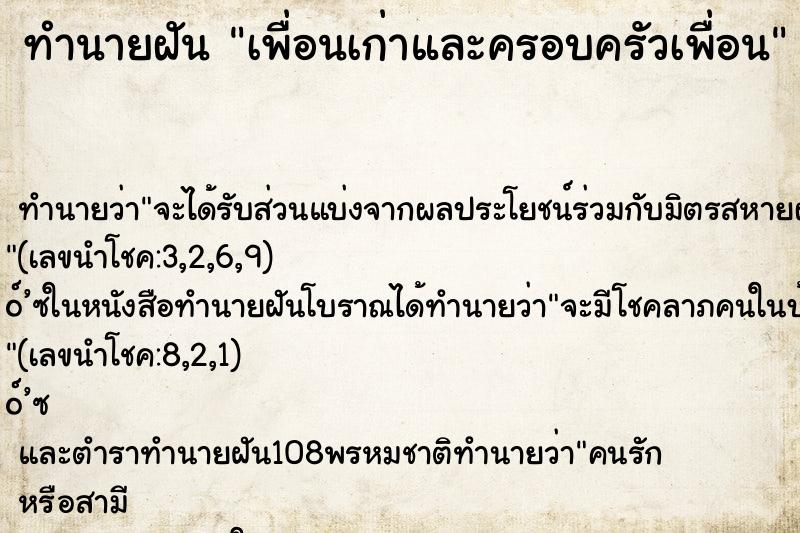 ทำนายฝัน เพื่อนเก่าและครอบครัวเพื่อน ทำนายฝัน เพื่อนเก่าและครอบครัวเพื่อน