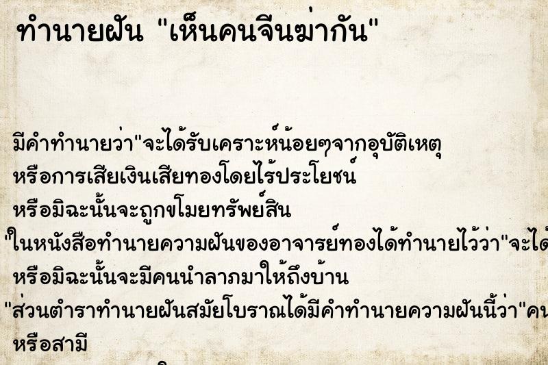 ทำนายฝัน เห็นคนจีนฆ่ากัน ทำนายฝัน เห็นคนจีนฆ่ากัน