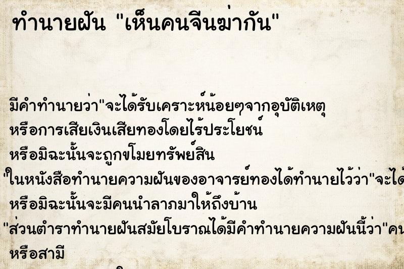 ทำนายฝัน เห็นคนจีนฆ่ากัน ตำราโบราณ แม่นที่สุดในโลก