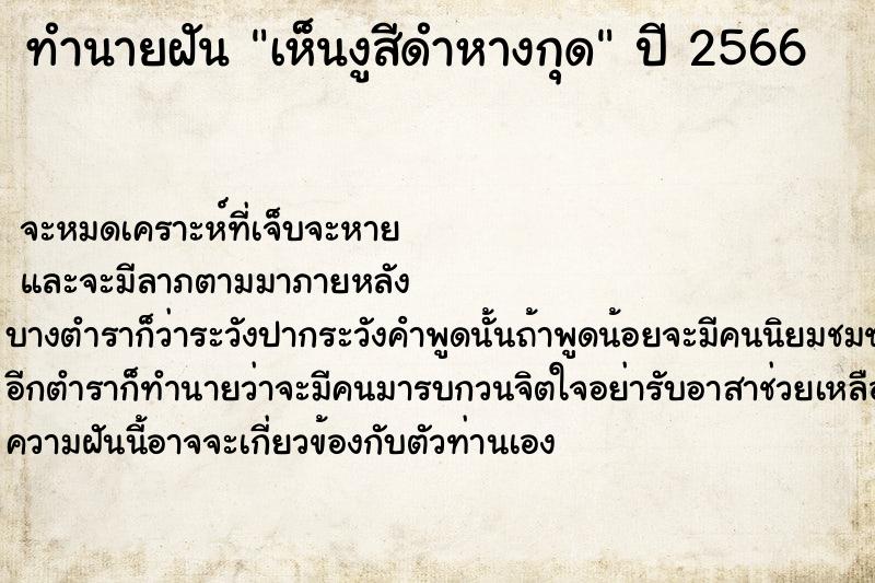 ทำนายฝัน เห็นงูสีดำหางกุด ทำนายฝัน เห็นงูสีดำหางกุด
