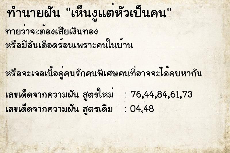 ทำนายฝันทำนายฝันเห็นงูแต่หัวเป็นคน