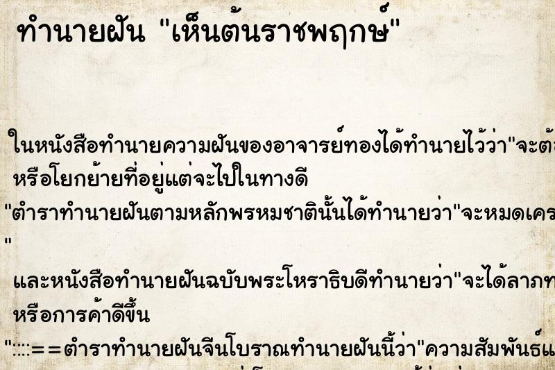 ทำนายฝัน เห็นต้นราชพฤกษ์ ทำนายฝัน เห็นต้นราชพฤกษ์