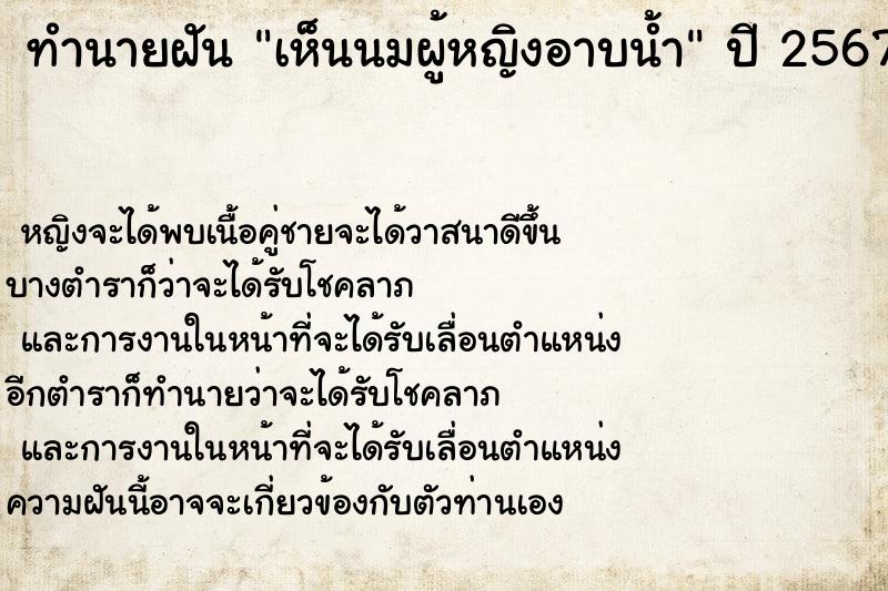 ทำนายฝัน เห็นนมผู้หญิงอาบน้ำ ตำราโบราณ แม่นที่สุดในโลก